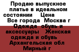 Продаю выпускное платье в идеальном состоянии  › Цена ­ 10 000 - Все города, Москва г. Одежда, обувь и аксессуары » Женская одежда и обувь   . Архангельская обл.,Мирный г.
